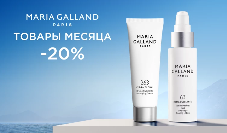 Товары месяца MARIA GALLAND