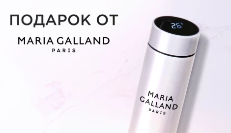 Подарок от MARIA GALLAND