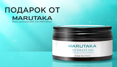 Гель для аппаратных процедур Marutaka в подарок