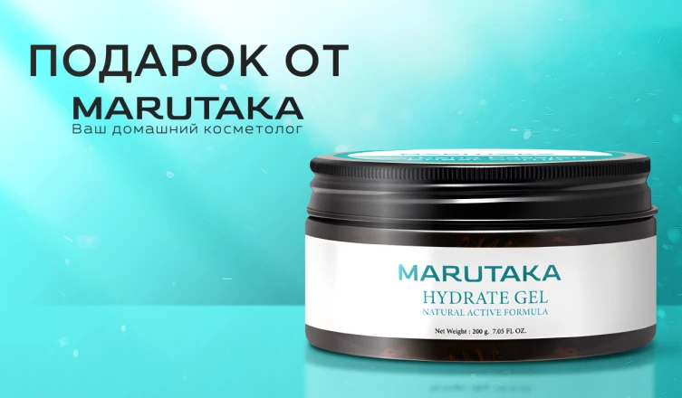 Гель для аппаратных процедур Marutaka в подарок
