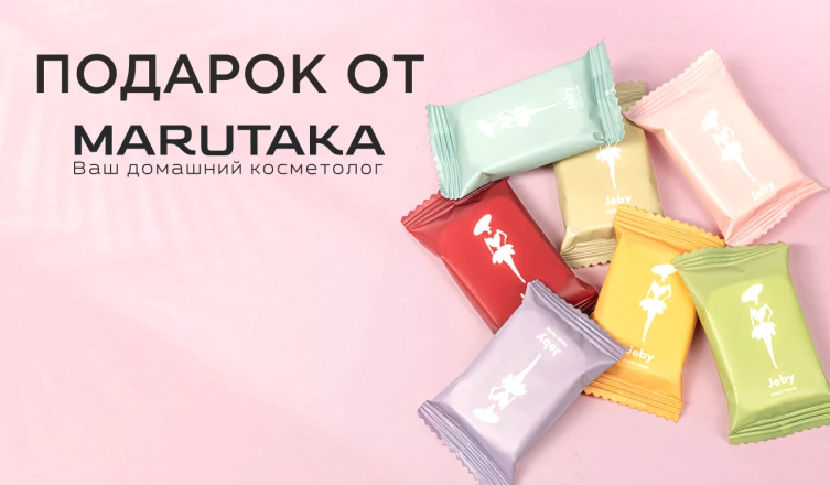 Подарок при покупке товаров Marutaka