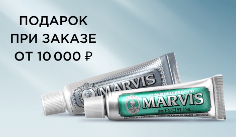 Зубная паста Marvis в подарок