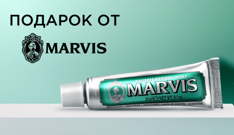 Подарок при покупке любого средства Marvis