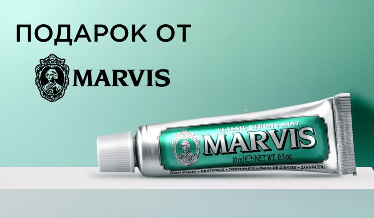 Подарок при покупке любого средства Marvis