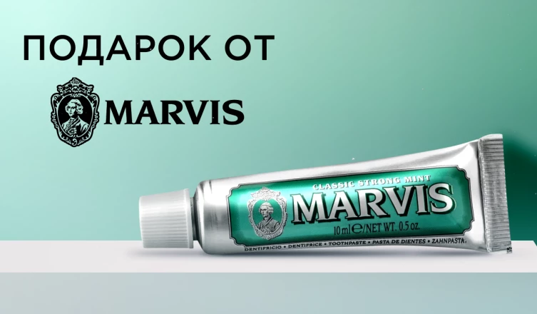 Подарок при покупке любого средства Marvis