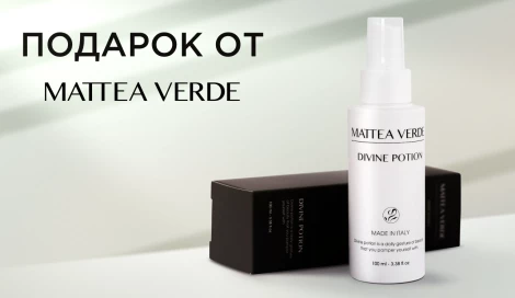 Термозащитный крем MATTEA VERDE в подарок