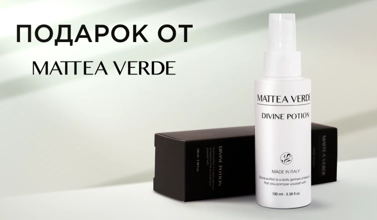 Термозащитный крем MATTEA VERDE в подарок