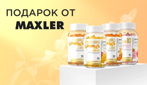 Детские витамины MAXLER в подарок