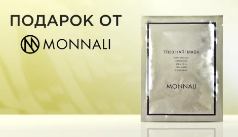 Маска с микроиглами MONNALI в подарок