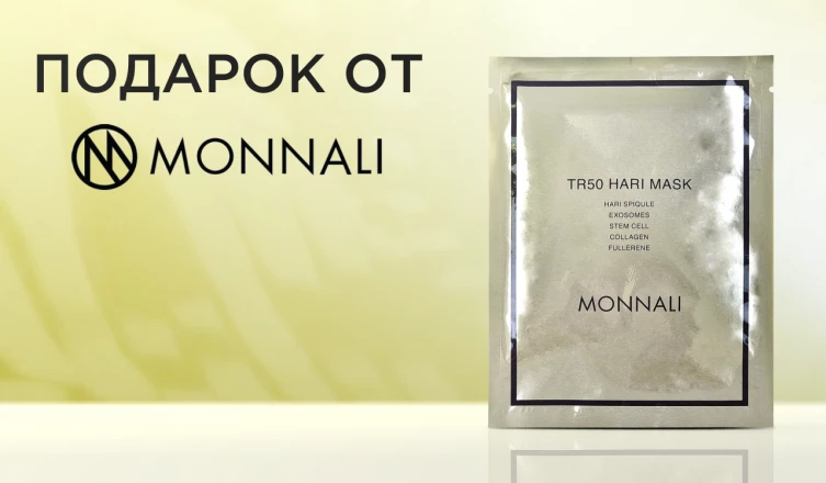Маска с микроиглами MONNALI в подарок