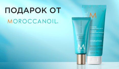 Подарок на выбор от Moroccanoil