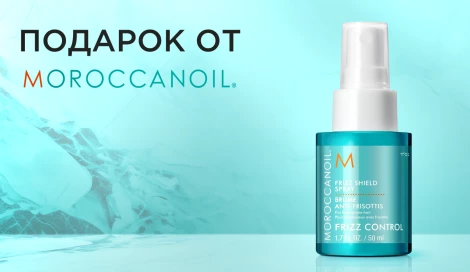 Спрей-защита для укладки от Moroccanoil в подарок