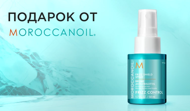 Спрей-защита для укладки от Moroccanoil в подарок