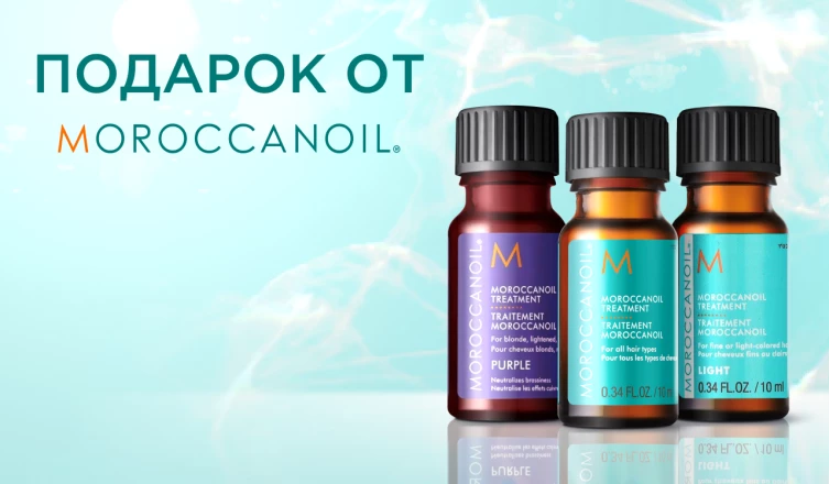 Масло Moroccanoil на выбор в подарок