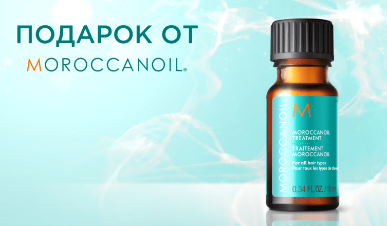 Масло Moroccanoil в подарок