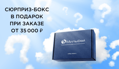 Сюрприз-бокс в подарок при заказе от 35 000 ₽