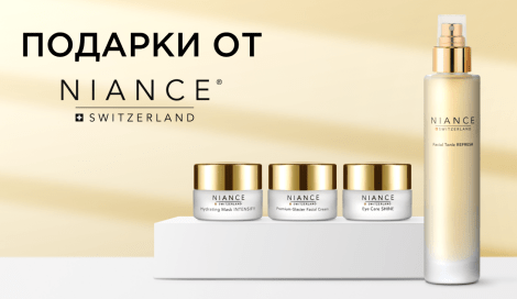 Подарки при покупке средств NIANCE