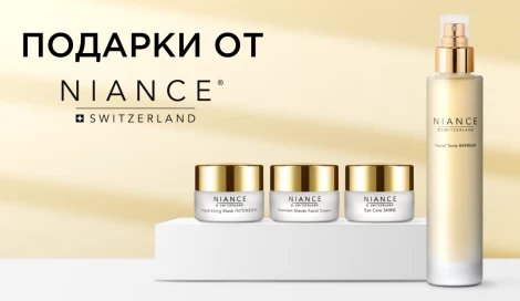 Подарки при покупке средств NIANCE