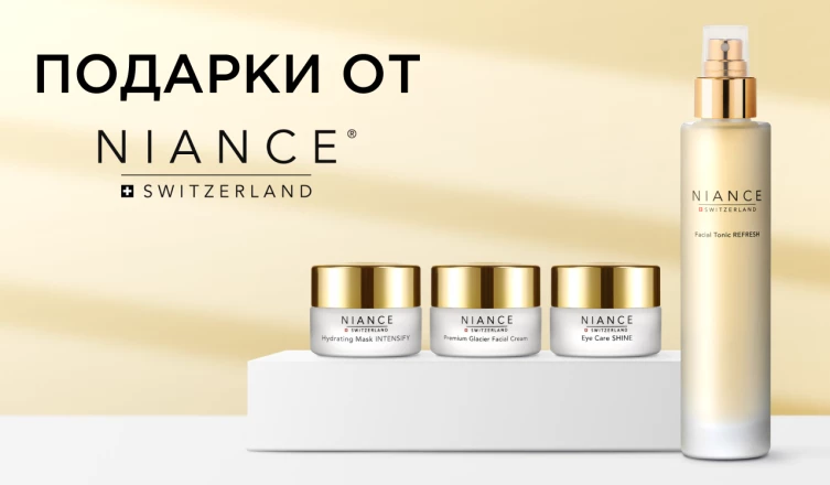 Подарки при покупке средств NIANCE