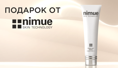 Очищающая маска NIMUE в подарок