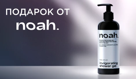 Гель для душа Noah Cosmetics в подарок