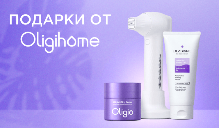 Подарки при покупке аппарата Oligihome