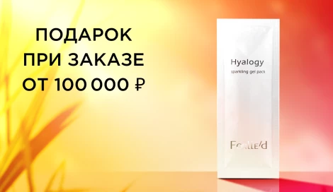 Подарок при заказе от 100 000 ₽
