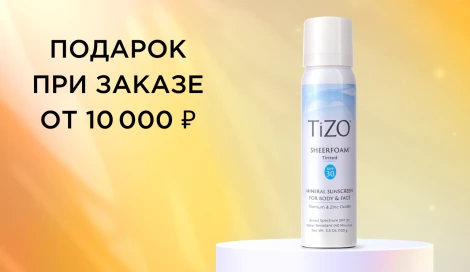 Подарок при заказе от 10 000 ₽