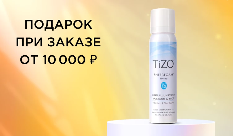 Подарок при заказе от 10 000 ₽ Подарок при заказе от 10 000 ₽