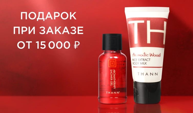 Подарок при заказе от 15 000 ₽