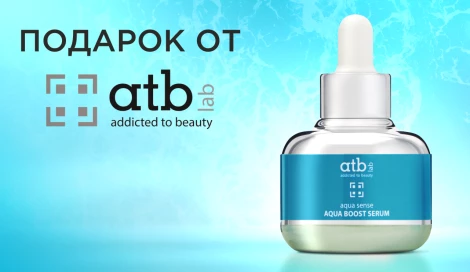 Сыворотка от Atb Lab в подарок