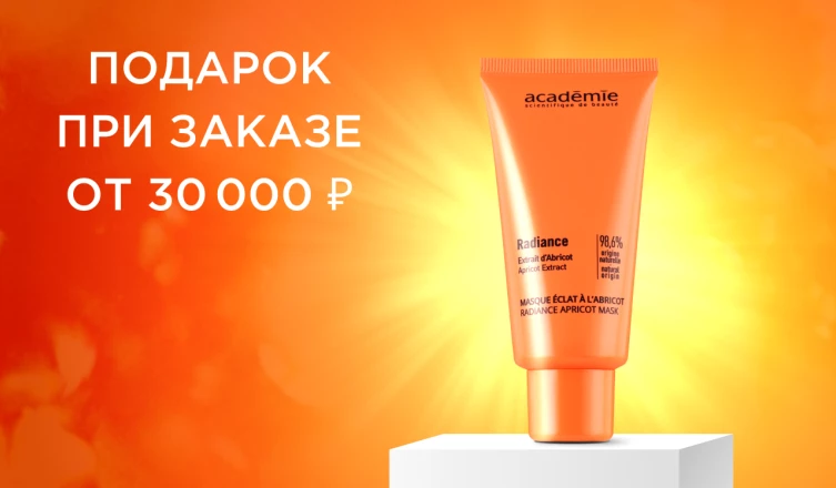 Подарок при заказе от 30 000 ₽
