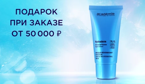 Подарок при заказе от 50 000 ₽
