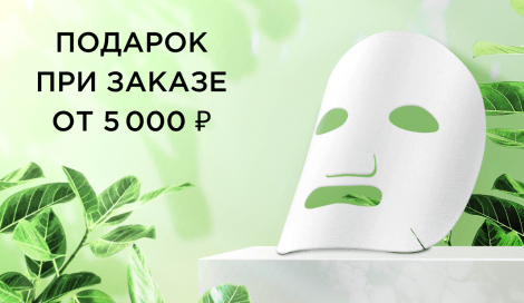 Подарок при заказе от 5000 ₽