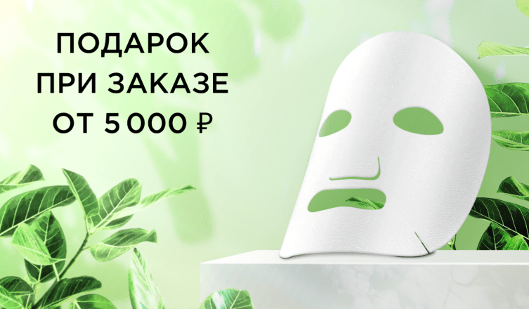 Подарок при заказе от 5000 ₽