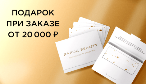 Подарок при заказе от 20 000 ₽