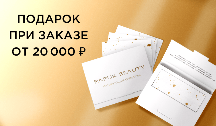 Подарок при заказе от 20 000 ₽