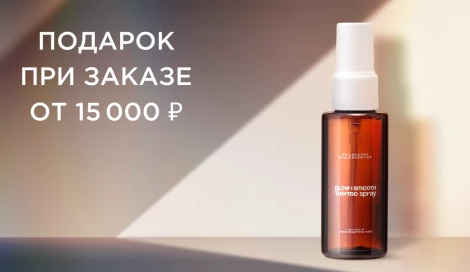 Подарок при заказе от 15 000 ₽