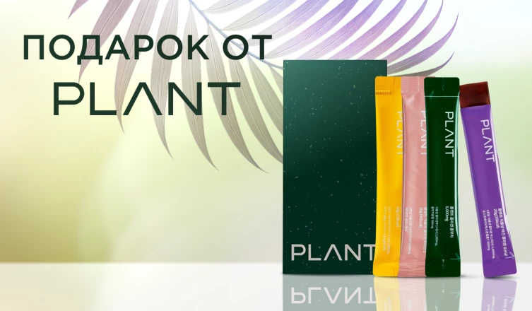 Набор PLANT в подарок