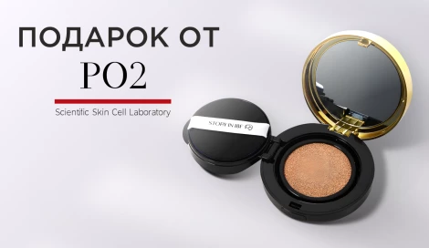 Кушон РО2 в подарок