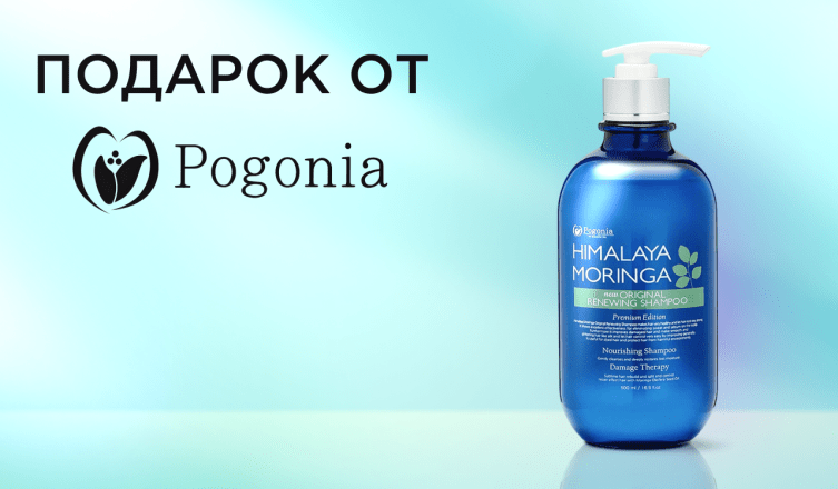 Шампунь Pogonia в подарок
