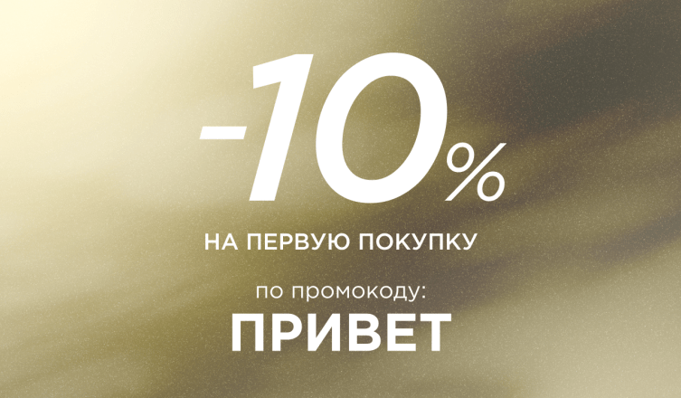 -10% на первый заказ
