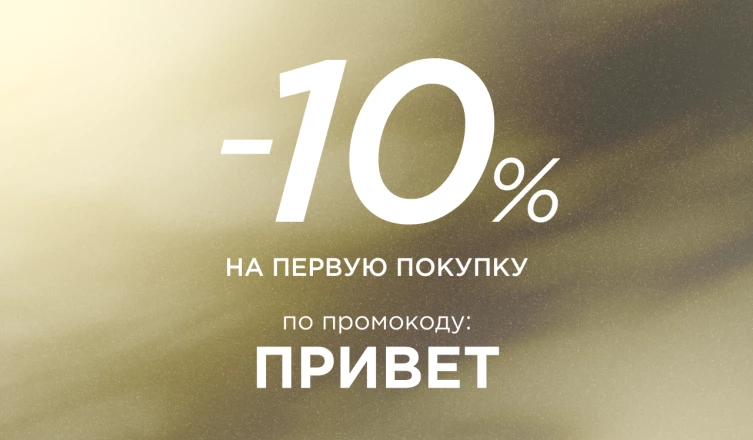 -10% на первый заказ