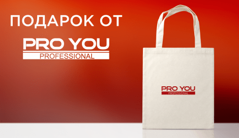 Шопер Pro You Professional в подарок