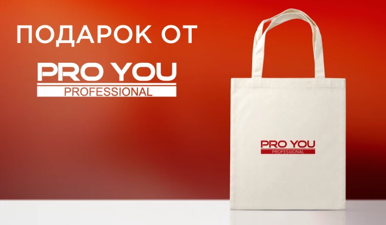 Шопер Pro You Professional в подарок