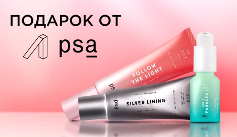 Подарок на выбор от PSA