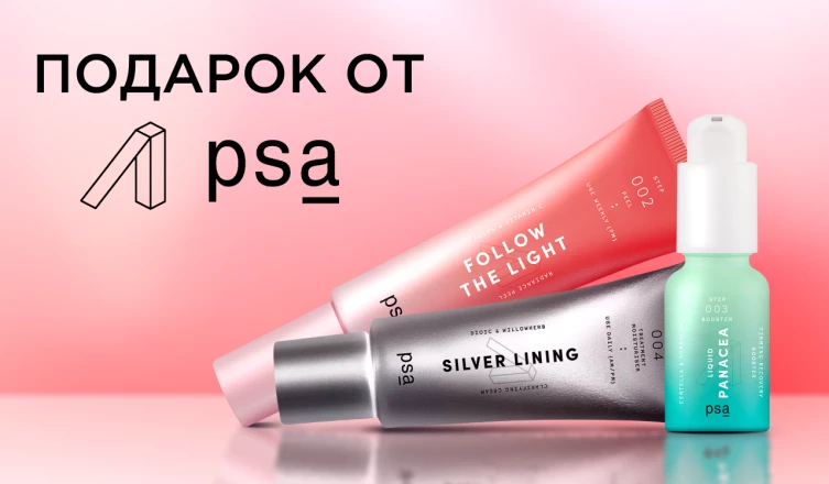 Подарок на выбор от PSA