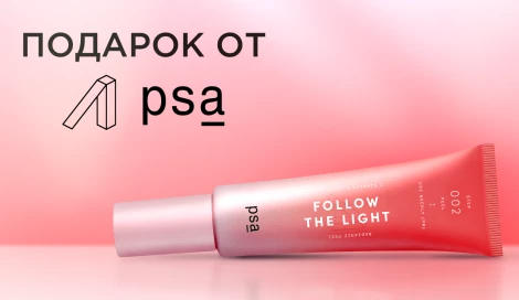 Пилинг PSA в подарок