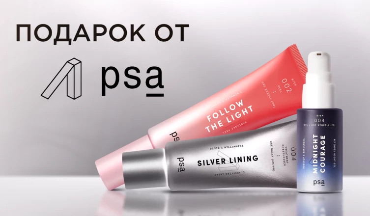 Подарок на выбор от PSA