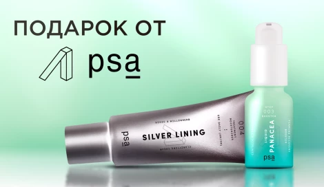 Подарок на выбор от PSA